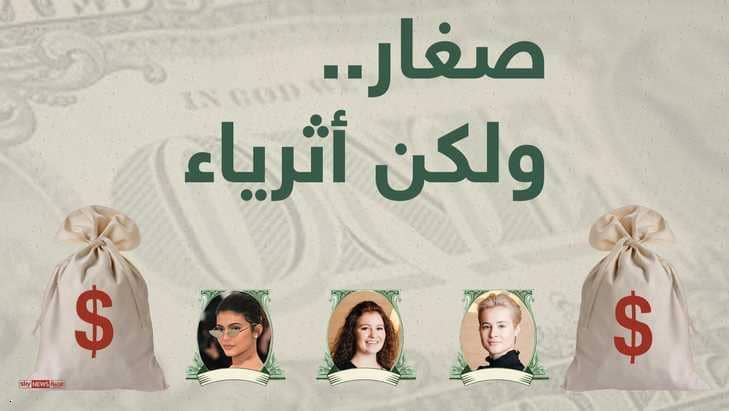 مراهقون ثرواتهم بالمليارات.. من هم؟ مراهقون ثرواتهم بالمليارات.. من هم؟