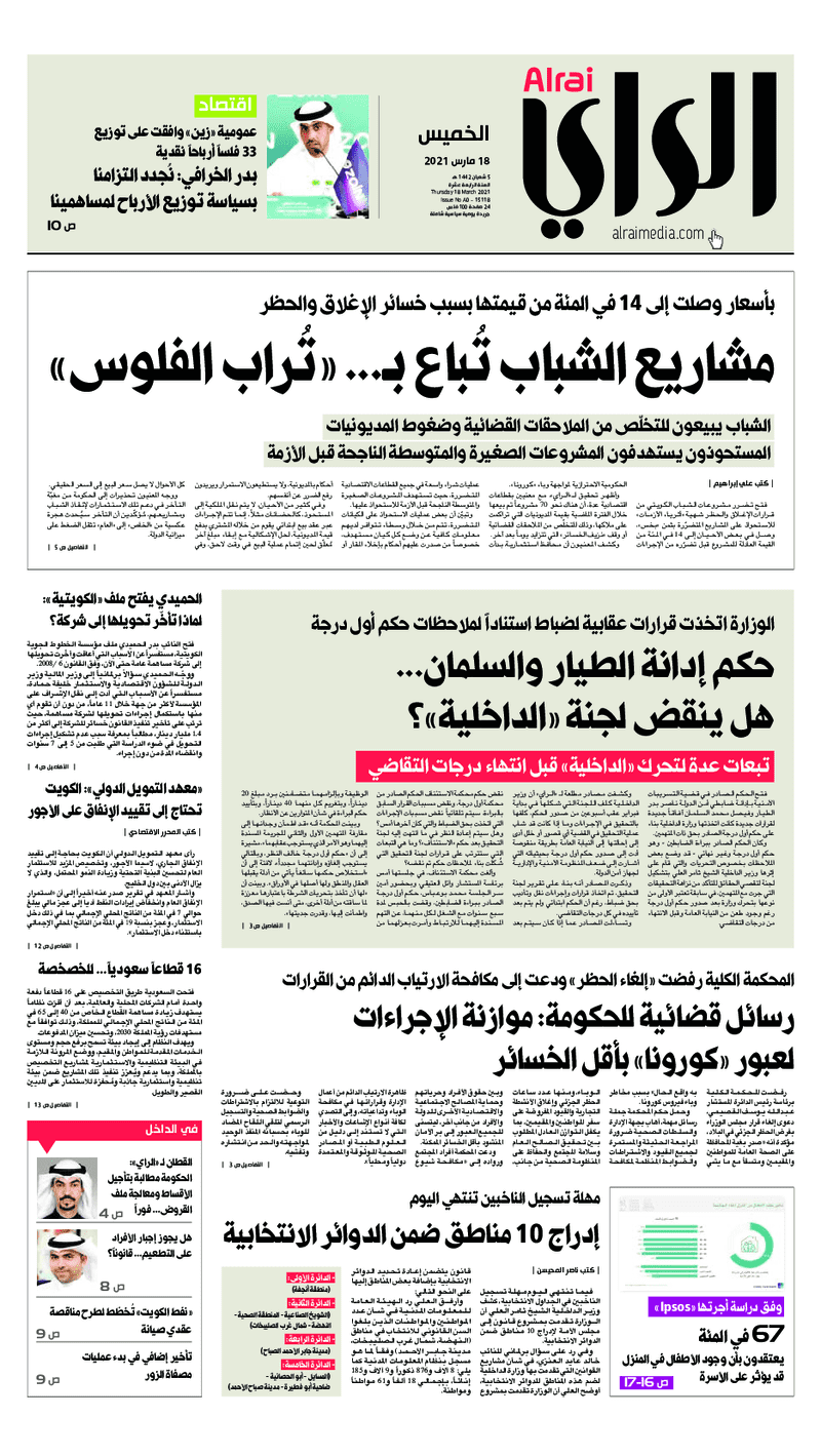 عناوين الصحف الكويتية ليوم الخميس 18 مارس 2021 - جريدة سبر الإلكترونية