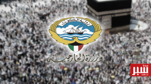 وزارة الخارجية الكويتية