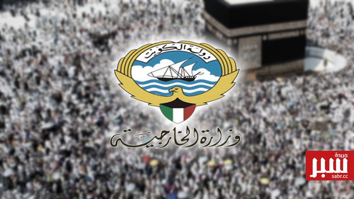 وزارة الخارجية الكويتية