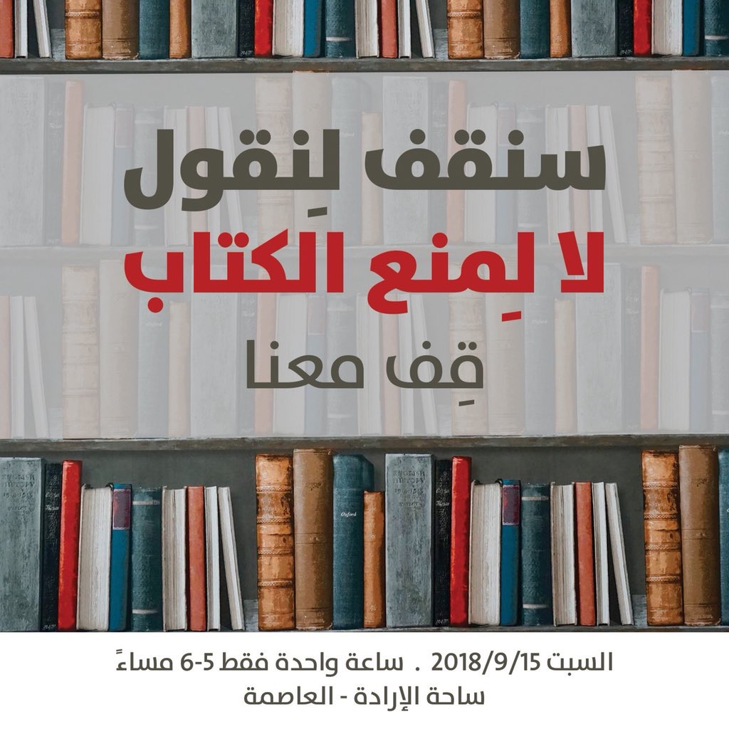 اعتصام سلمي غداً في ساحة الإرادة ضد &ldquo;منع الكتب&rdquo;