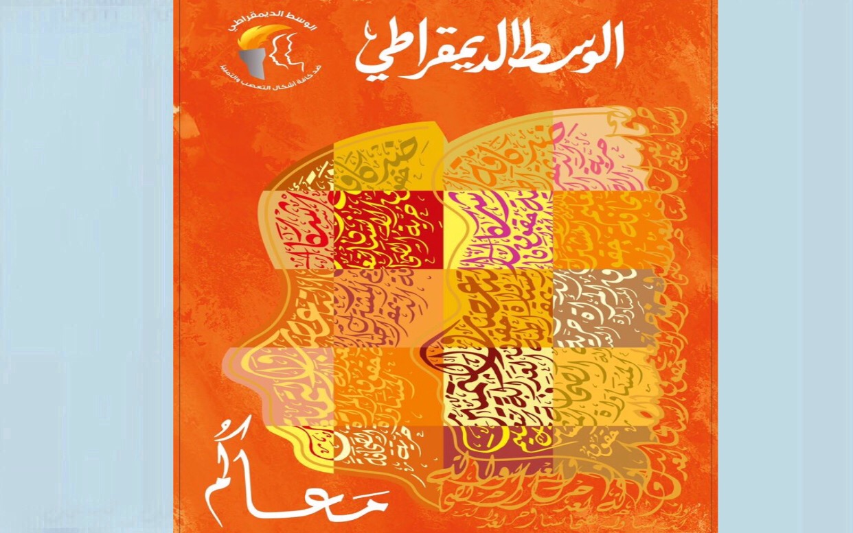 &ldquo;خير الأمور.. الوسط الديمقراطي&rdquo;