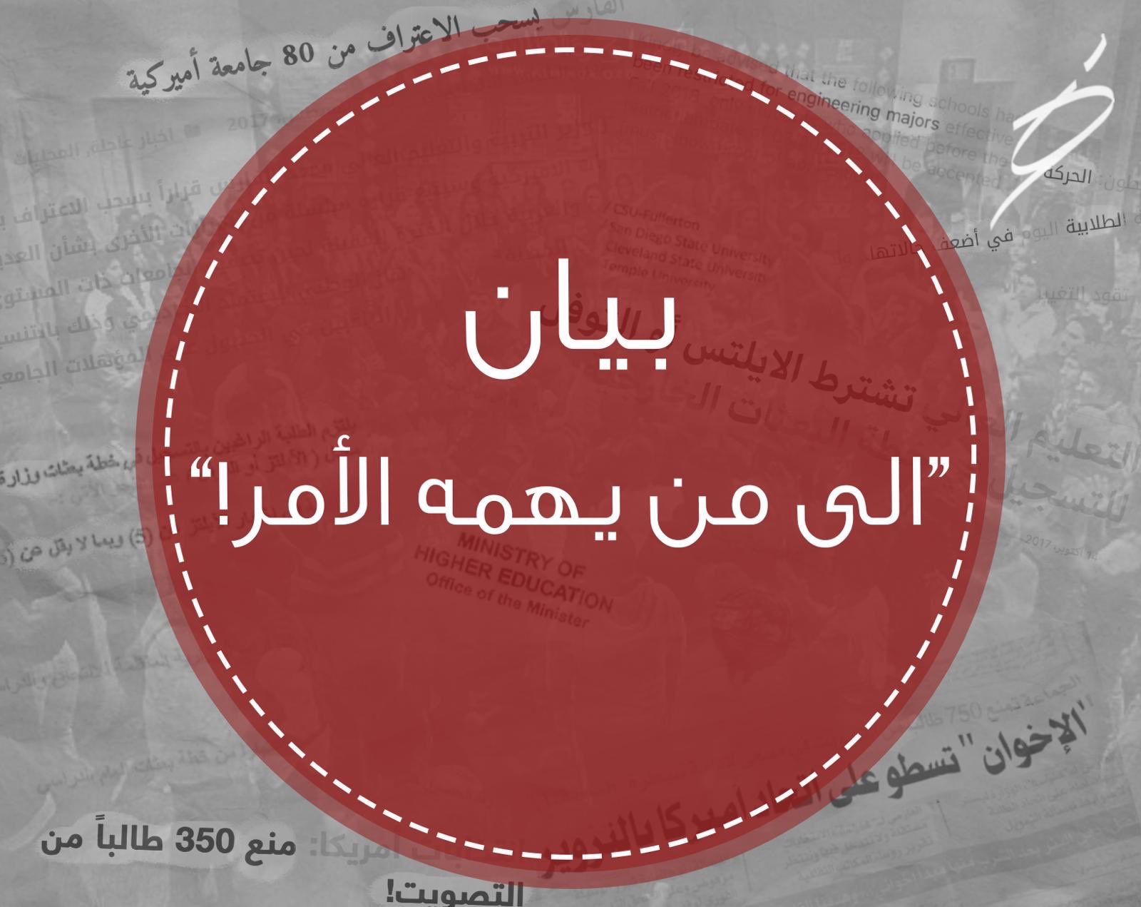 قائمة &ldquo;الوحدة الطلابية&rdquo;: بيان الى من يهمه الأمر
