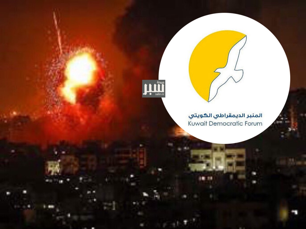 المنبر الديمقراطي الكويتي عن العدوان الصهيوني على غزة: &rlm;&rdquo;القصف لا يقابله إلا بقصف مثله وأعنف منه&rdquo;