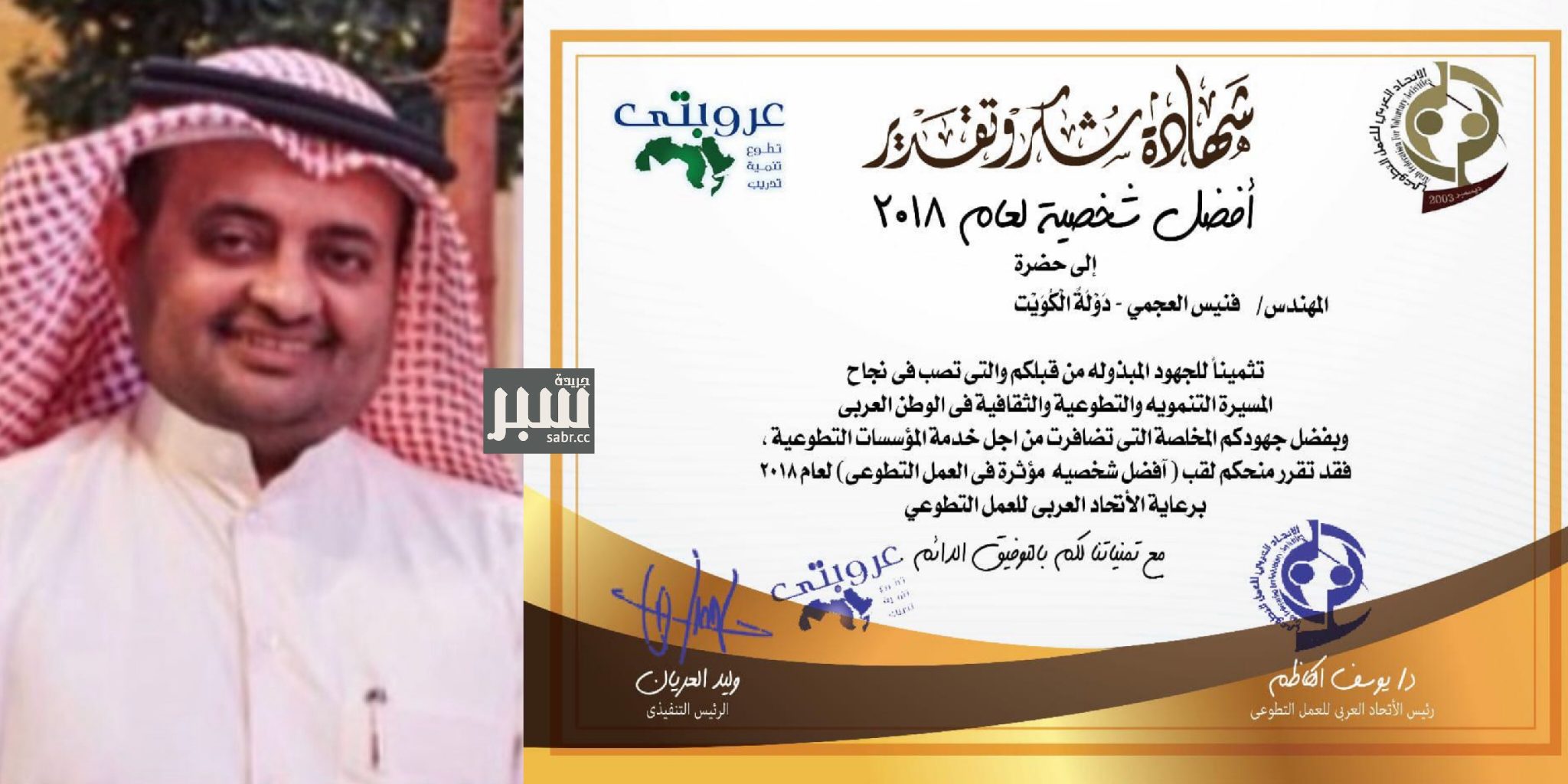 م.العجمي أفضل شخصية مؤثرة بالعمل التطوعي في العام 2018