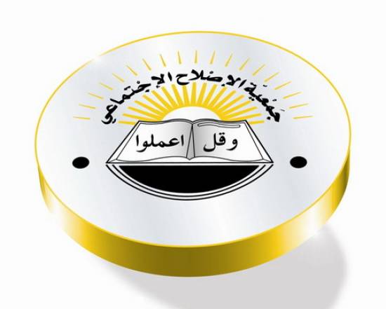 بيان عاجل من جمعية الإصلاح الاجتماعي