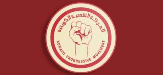 &ldquo;الحركة التقدمية الكويتية&rdquo;: التعديل الوزراي يثبت مدى تخبط حكومة الترضيات والمحاصصة