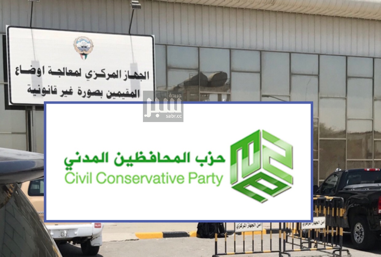 حزب المحافظين المدني: ندعم الحق الأصيل للكويتيين البدون في الاعتصام