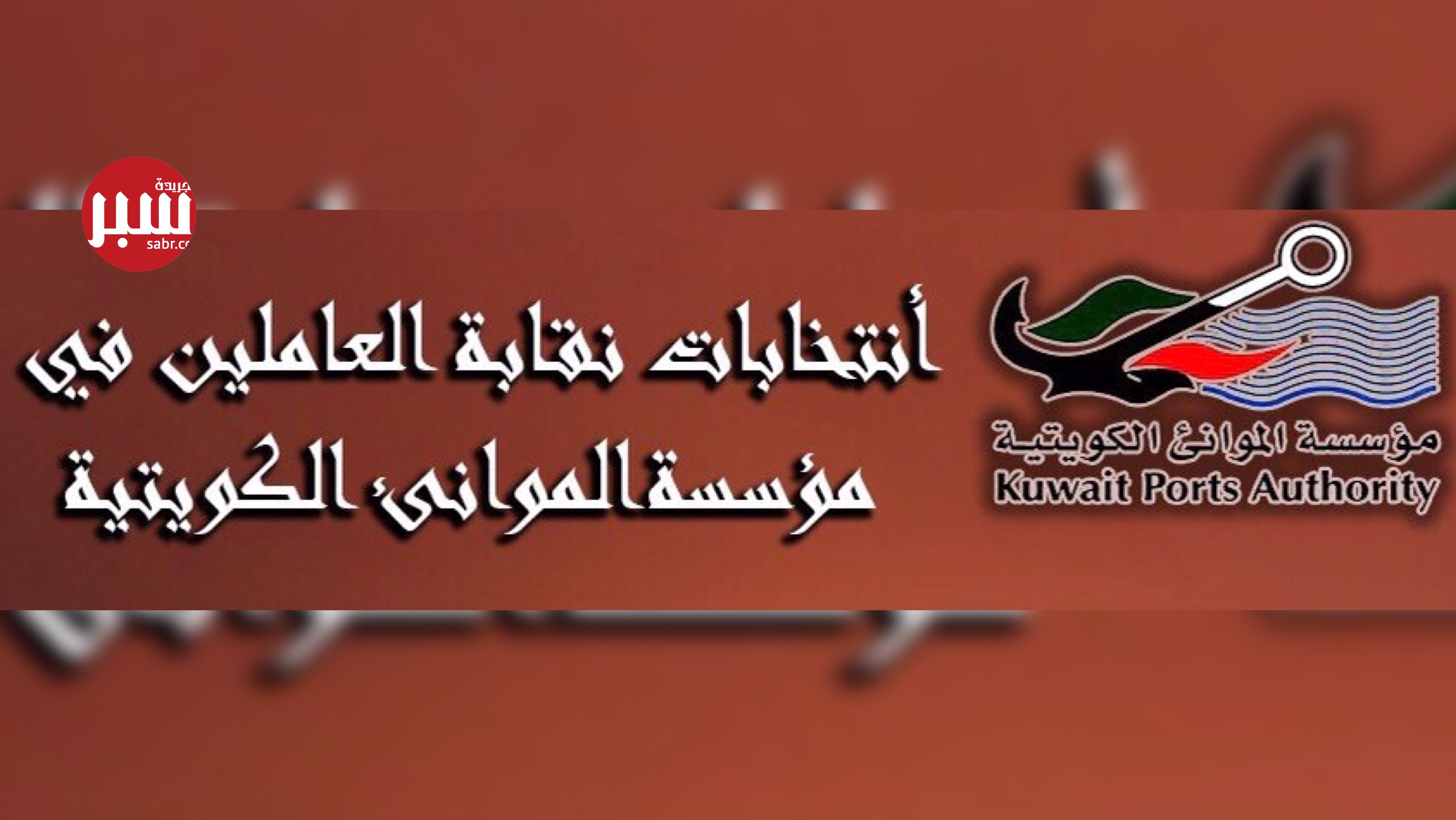 &ldquo;قائمة التطوير&rdquo; : نستنكر قيام مجلس إدارة نقابة مؤسسة الموانئ بشطب ٣ من مرشحينا