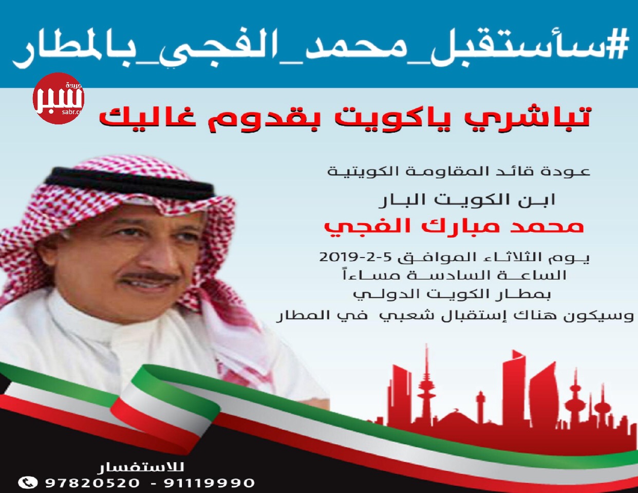 مغردون يطلقون وسم #سأستقبل_محمد_الفجي_بالمطار