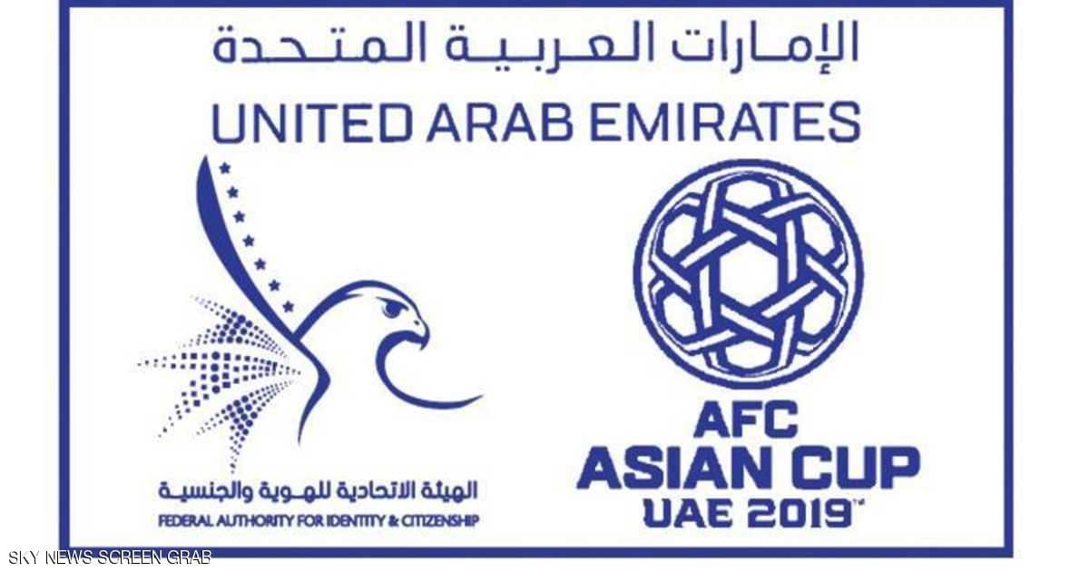شعار كأس آسيا على جوازات المسافرين في الإمارات