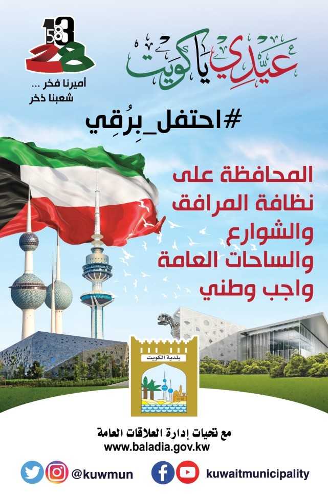 بلدية الكويت تركب 157 إعلان &ldquo;موبي&rdquo; بالمحافظات احتفالا بالاعياد الوطنية