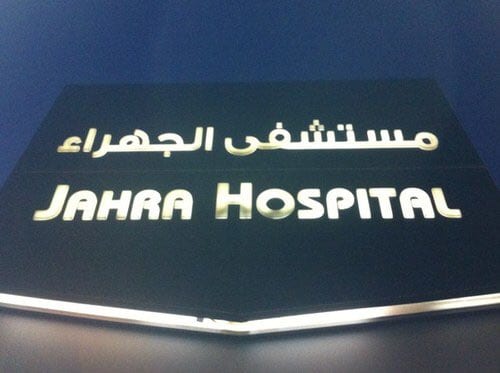 مستشفى الجهراء: عالجنا 200 حالة لأطفال الأنابيب خلال عام 2018