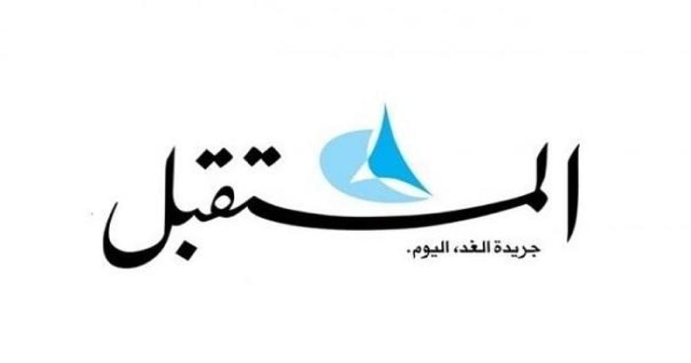 جريدة المستقبل اللبنانية تعلن وقف إصدار النسخة الورقية ابتداء من أول فبراير المقبل